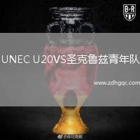 UNEC U20VS圣克魯茲青年隊