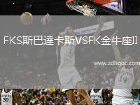 FKS斯巴達(dá)卡斯VSFK金牛座II