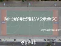 阿馬納特巴格達(dá)VS米桑SC