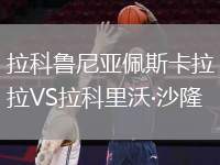 拉科魯尼亞佩斯卡拉VS拉科里沃·沙隆