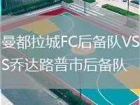 曼都拉城FC后備隊VS喬達路普市后備隊