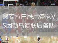 黛安拉白鷹后備隊VS因勒烏德聯(lián)后備隊