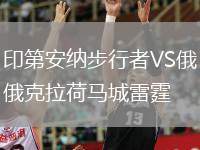 印第安納步行者VS俄克拉荷馬城雷霆