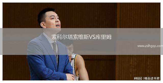 索科爾塔索維斯VS庫(kù)里姆