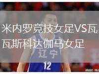 米內(nèi)羅競(jìng)技女足VS瓦斯科達(dá)伽馬女足