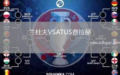 蘭杜夫VSATUS費(fèi)拉赫