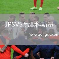 JPSVS瓦亞科斯基