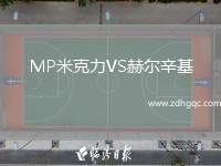 MP米克力VS赫爾辛基