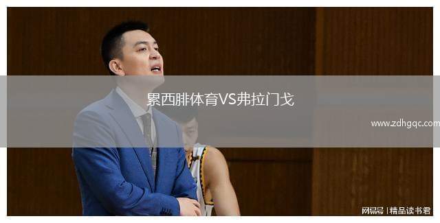 累西腓體育VS弗拉門戈