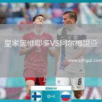 皇家奧維耶多VS阿爾梅里亞