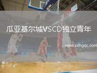 瓜亞基爾城VSCD獨(dú)立青年