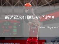 斯諾霍米什聯(lián)隊(duì)VS巴拉德