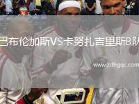 巴布倫加斯VS卡努扎吉里斯B隊(duì)