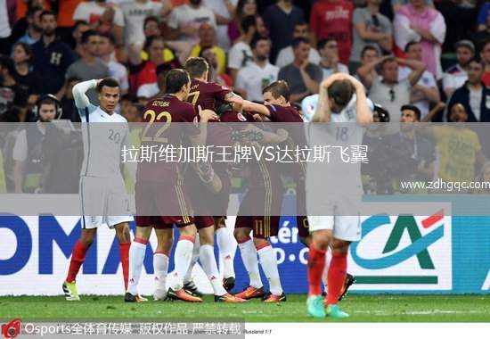 拉斯維加斯王牌VS達(dá)拉斯飛翼