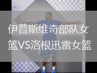 伊普斯維奇部隊(duì)女籃VS洛根迅雷女籃