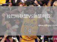 拉巴特聯(lián)盟VS迪瑟利亞