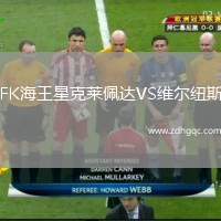 FK海王星克萊佩達VS維爾紐斯