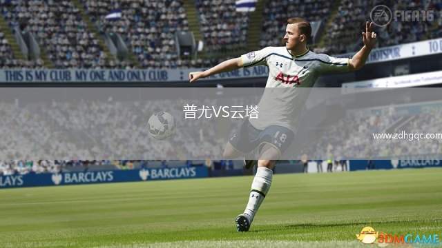 普尤VS云塔