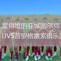 蒙得維的亞城圖爾克VS普羅格雷索俱樂部
