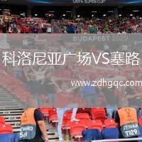 科洛尼亞廣場VS塞路