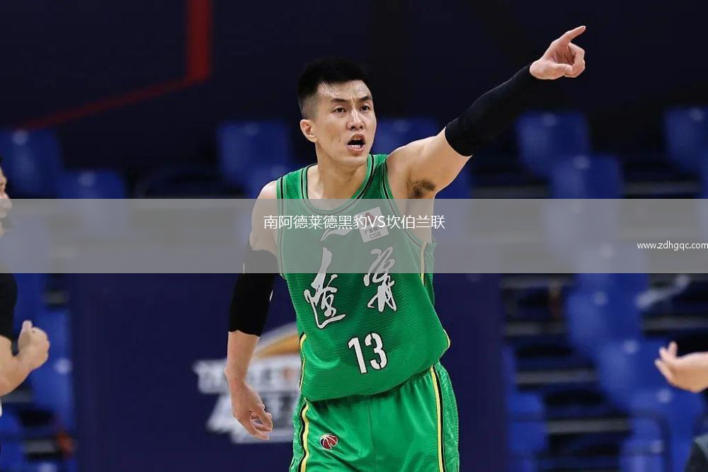 南阿德萊德黑豹VS坎伯蘭聯(lián)