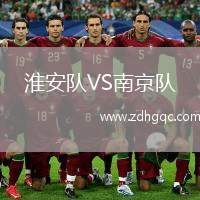 淮安隊VS南京隊