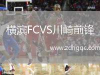 橫濱FCVS川崎前鋒
