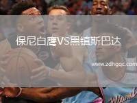 保尼白鷹VS黑鎮(zhèn)斯巴達