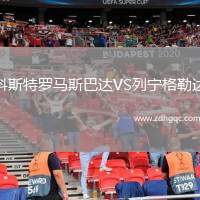 科斯特羅馬斯巴達VS列寧格勒達