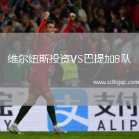 維爾紐斯投資VS巴提加B隊(duì)