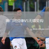 海門珂締緣VS無錫吳鉤