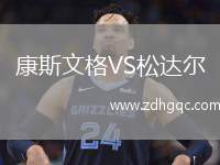 康斯文格VS松達爾