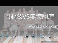 巴亞茲VS奧德阿庫