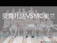 貝魯扎達VSMC奧蘭