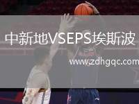中新地VSEPS埃斯波