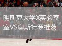 明斯克大學(xué)X實(shí)驗(yàn)室VS奧斯特羅維茨