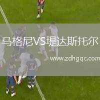 馬格尼VS堤達斯托爾