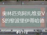 奧林匹克阿扎維亞VS的黎波里伊蒂哈德