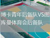博卡青年后備隊(duì)VS圖庫曼體育會后備隊(duì)
