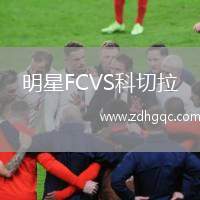 明星FCVS科切拉