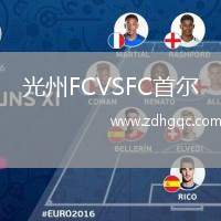光州FCVSFC首爾