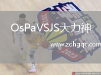OsPaVSJS大力神
