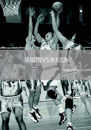 萊塔維VS米尼捷