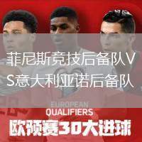 菲尼斯競(jìng)技后備隊(duì)VS意大利亞諾后備隊(duì)
