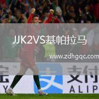 JJK2VS基帕拉馬