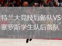 亞特蘭大競技后備隊VS卡塞羅斯學生隊后備隊