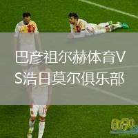 巴彥祖爾赫體育VS浩日莫爾俱樂部