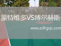蒙特維多VS博爾赫斯