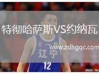 特徹哈薩斯VS約納瓦