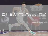 西開普大學(xué)女足VSUCT女足